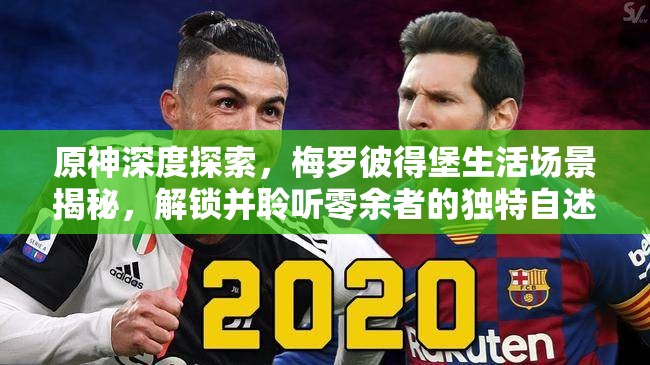 原神深度探索，梅罗彼得堡生活场景揭秘，解锁并聆听零余者的独特自述成就