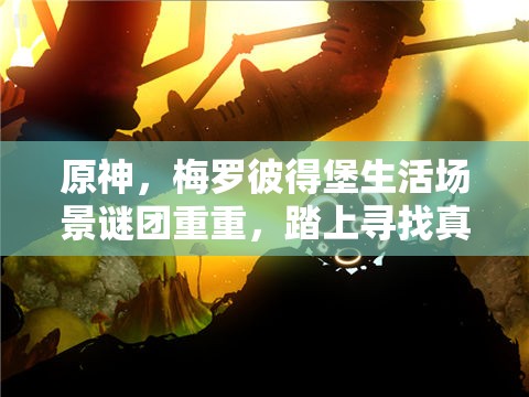 原神，梅罗彼得堡生活场景谜团重重，踏上寻找真相的奇幻冒险之旅