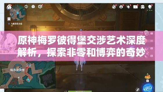 原神梅罗彼得堡交涉艺术深度解析，探索非零和博弈的奇妙冒险之旅
