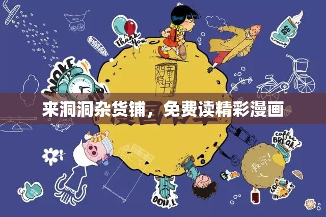 来洞洞杂货铺，免费读精彩漫画