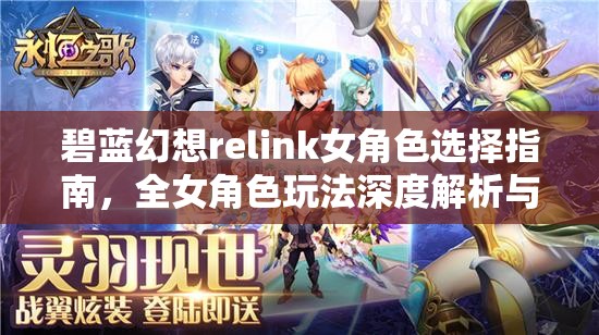 碧蓝幻想relink女角色选择指南，全女角色玩法深度解析与推荐选择