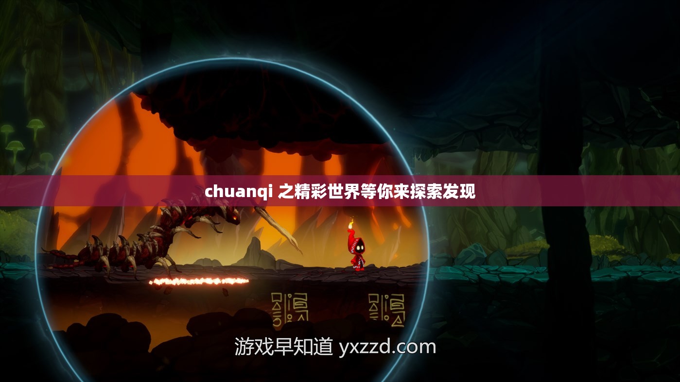 chuanqi 之精彩世界等你来探索发现