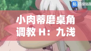 小肉蒂磨桌角调教 H：九浅一深的私密探索