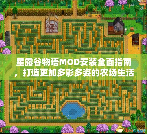 星露谷物语MOD安装全面指南，打造更加多彩多姿的农场生活体验