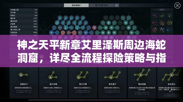 神之天平新章艾里泽斯周边海蛇洞窟，详尽全流程探险策略与指南