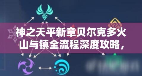 神之天平新章贝尔克多火山与镇全流程深度攻略，掌握资源管理艺术，轻松通关