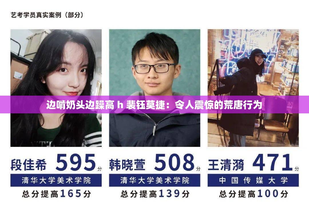 边啃奶头边躁高 h 裴钰莫捷：令人震惊的荒唐行为