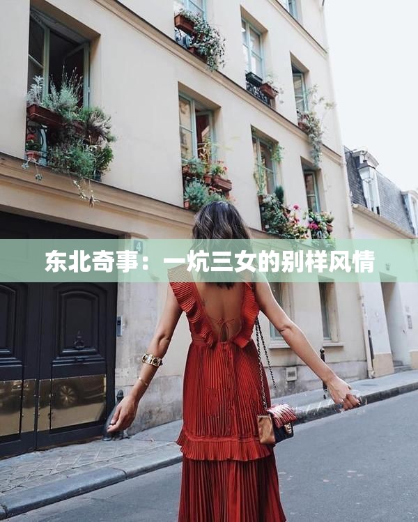 东北奇事：一炕三女的别样风情