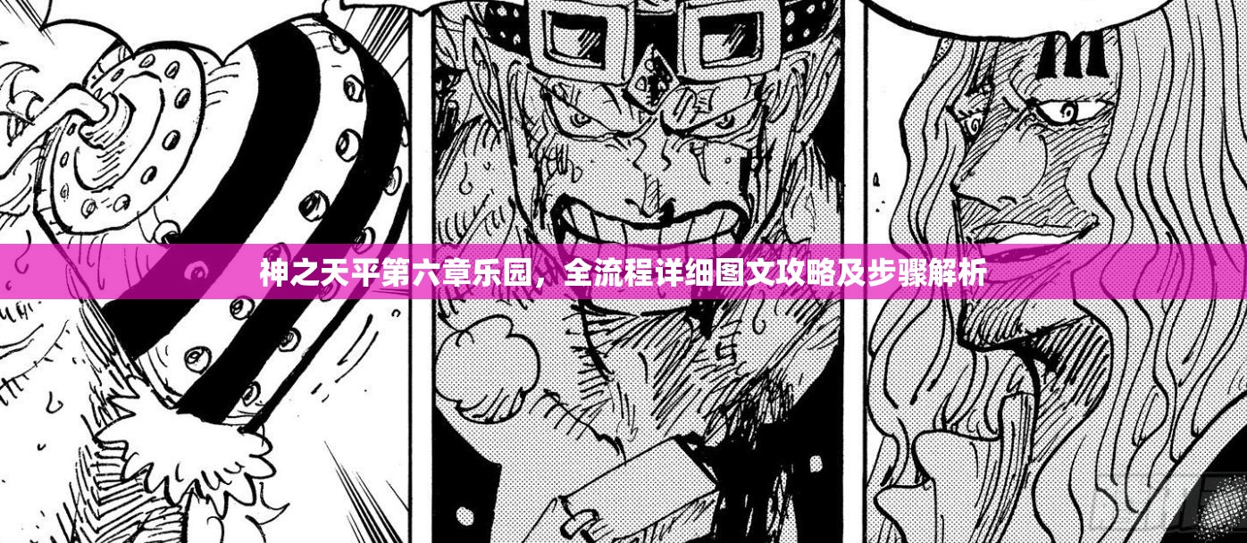 神之天平第六章乐园，全流程详细图文攻略及步骤解析