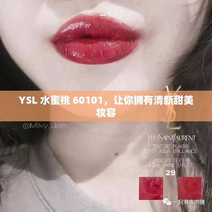 YSL 水蜜桃 60101，让你拥有清新甜美妆容
