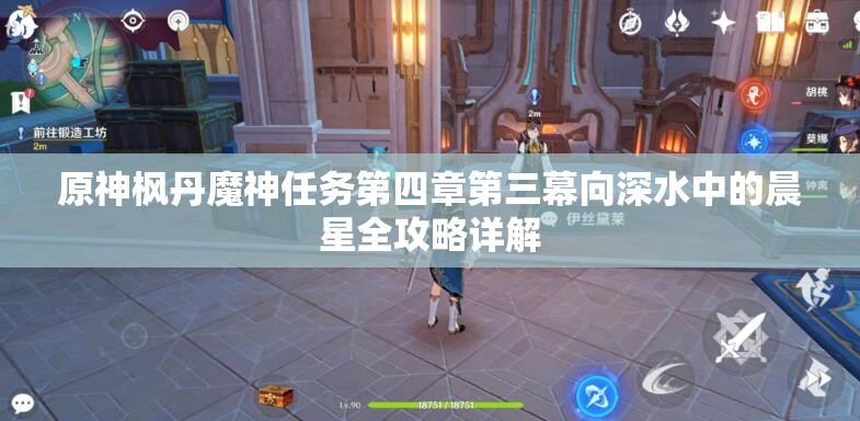 原神枫丹魔神任务第四章第三幕向深水中的晨星全攻略详解