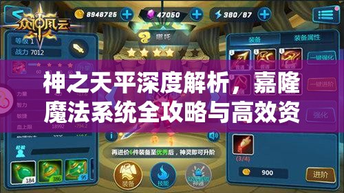 神之天平深度解析，嘉隆魔法系统全攻略与高效资源管理策略