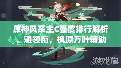原神风系主C强度排行解析，魈领衔，枫原万叶辅助亦值得推荐