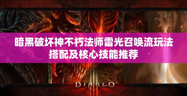 暗黑破坏神不朽法师雷光召唤流玩法搭配及核心技能推荐