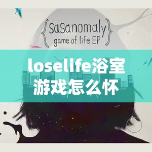 loselife浴室游戏怎么怀孕：探寻其背后的奥秘与机制