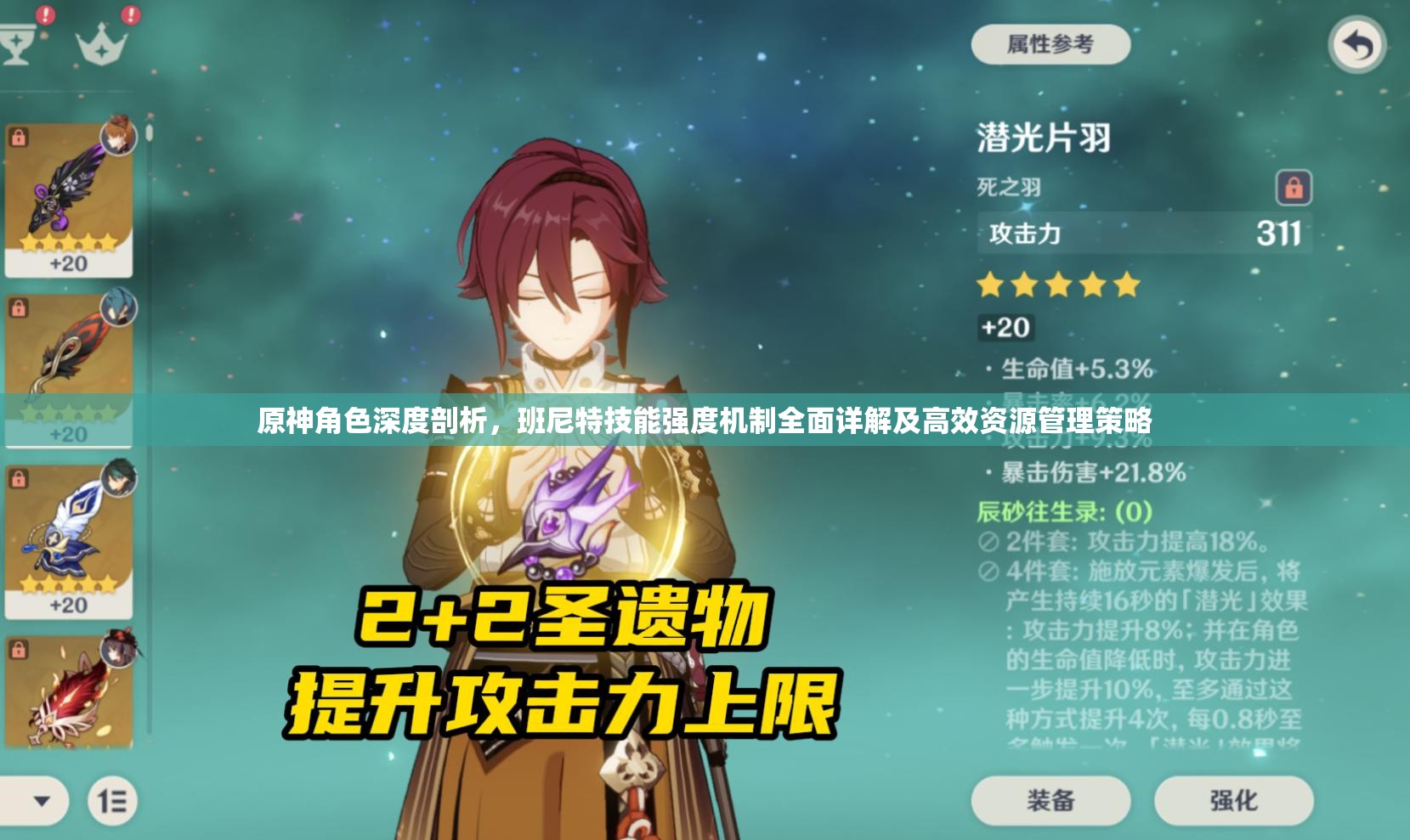 原神角色深度剖析，班尼特技能强度机制全面详解及高效资源管理策略