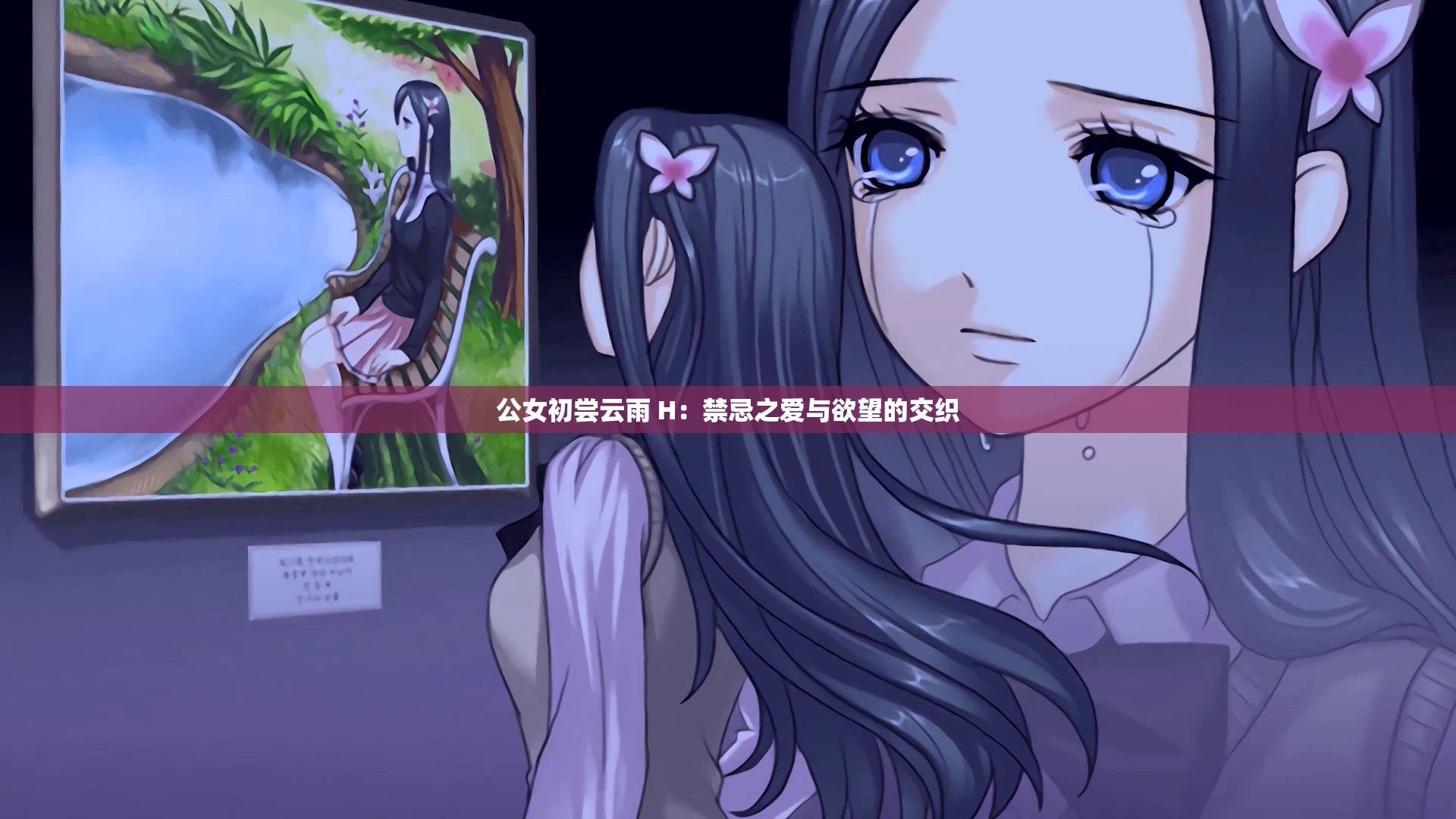 公女初尝云雨 H：禁忌之爱与欲望的交织