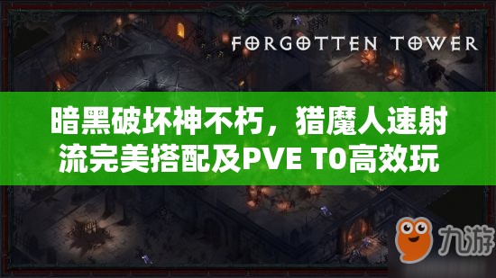 暗黑破坏神不朽，猎魔人速射流完美搭配及PVE T0高效玩法深度推荐