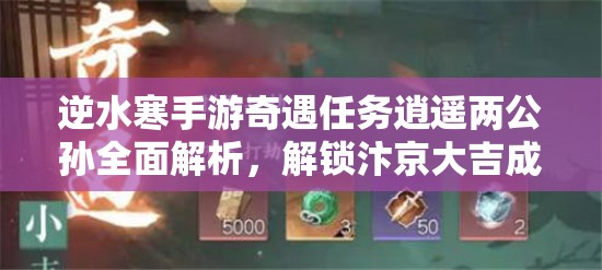 逆水寒手游奇遇任务逍遥两公孙全面解析，解锁汴京大吉成就的终极秘籍