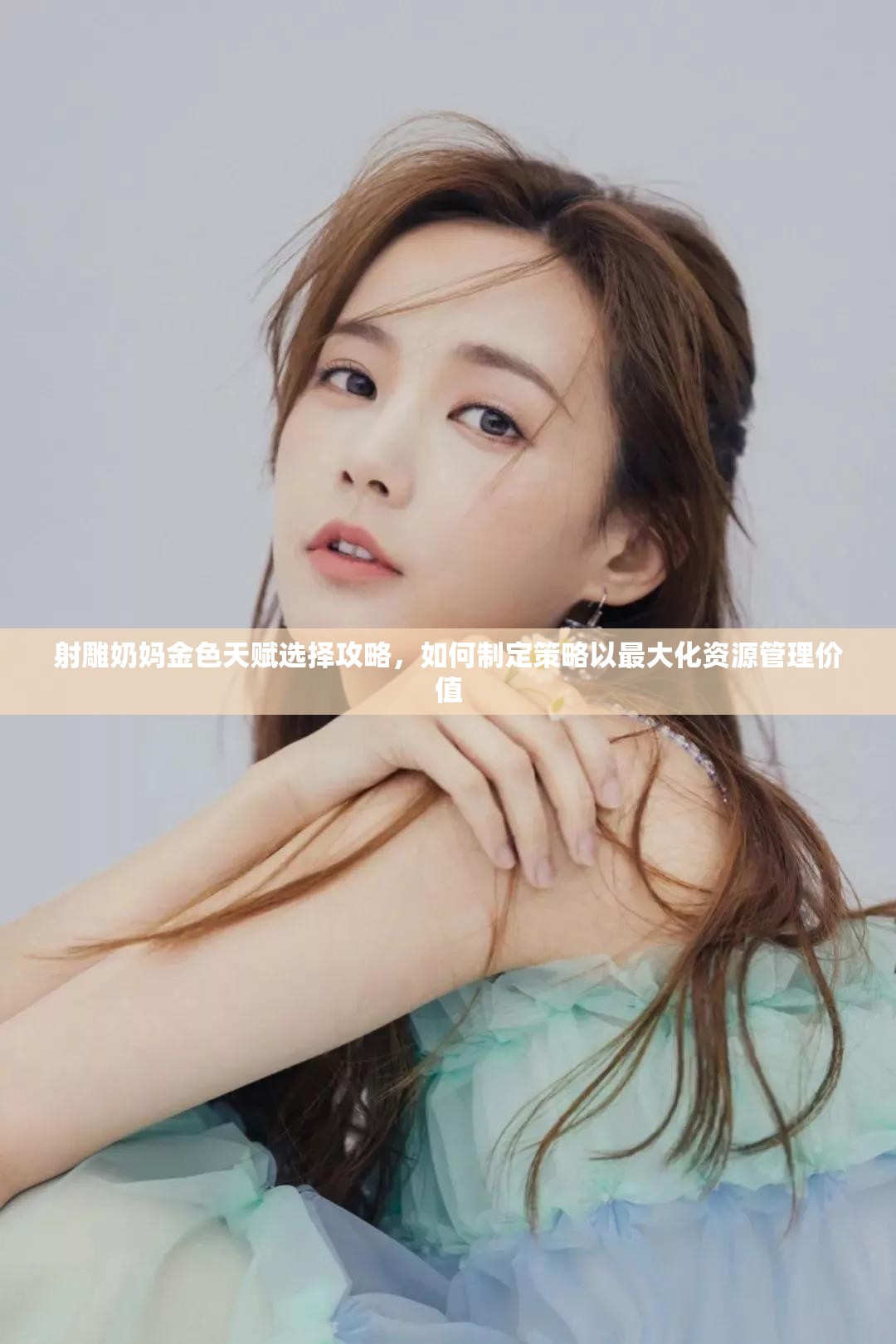 射雕奶妈金色天赋选择攻略，如何制定策略以最大化资源管理价值