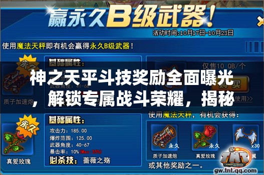 神之天平斗技奖励全面曝光，解锁专属战斗荣耀，揭秘丰厚奖品详情