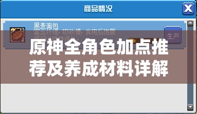 原神全角色加点推荐及养成材料详解，打造完美角色攻略指南