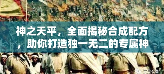 神之天平，全面揭秘合成配方，助你打造独一无二的专属神器攻略