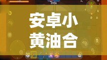 安卓小黄油合集：畅享精彩刺激的游戏盛宴