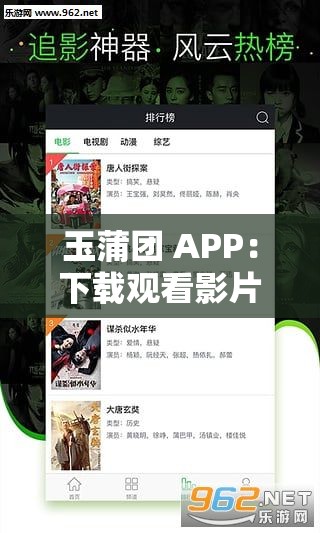 玉蒲团 APP：下载观看影片的不良应用