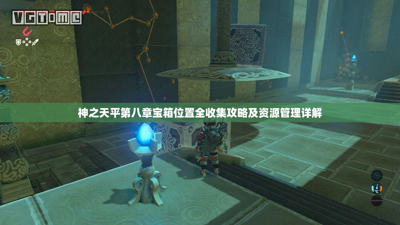 神之天平第八章宝箱位置全收集攻略及资源管理详解