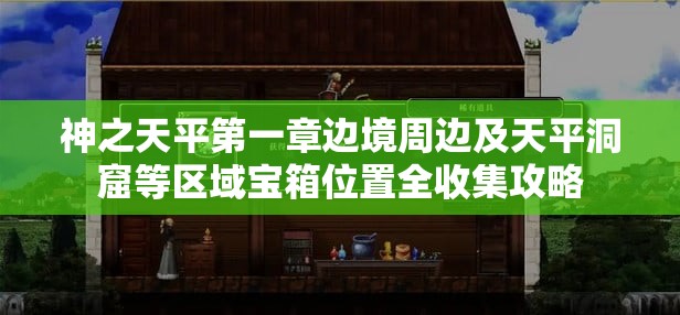 神之天平第一章边境周边及天平洞窟等区域宝箱位置全收集攻略