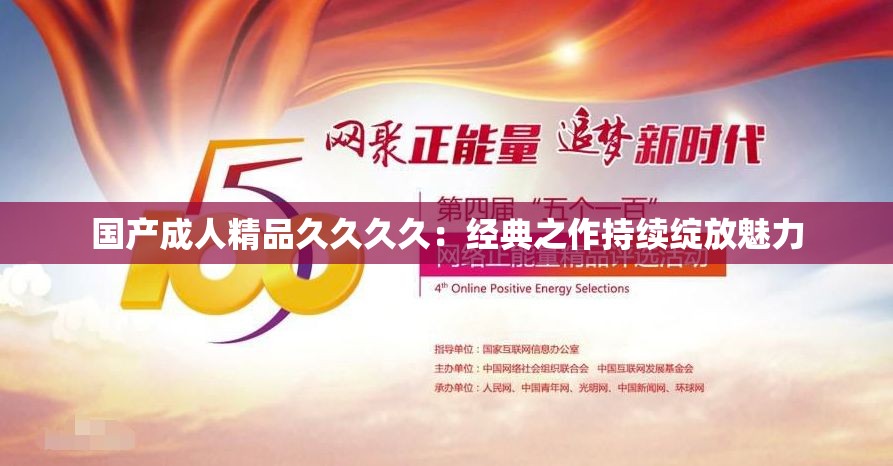 国产成人精品久久久久：经典之作持续绽放魅力