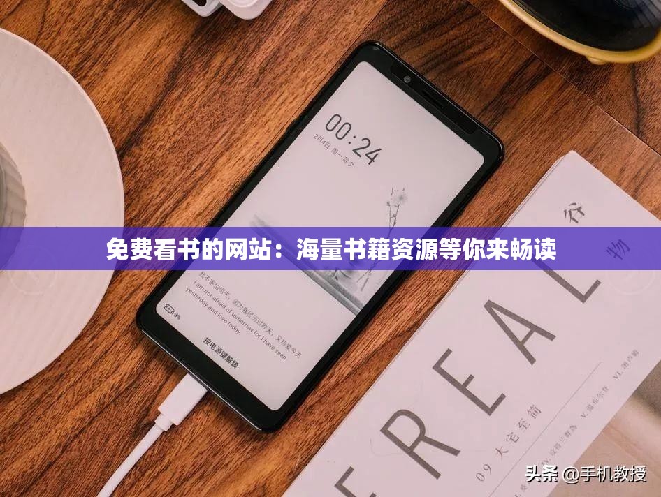 免费看书的网站：海量书籍资源等你来畅读