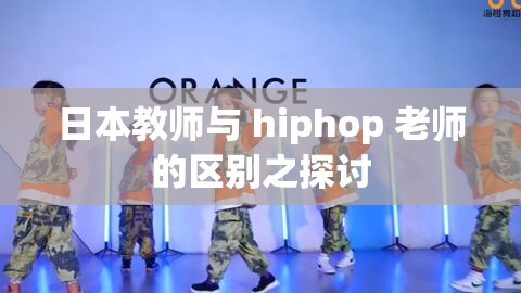 日本教师与 hiphop 老师的区别之探讨