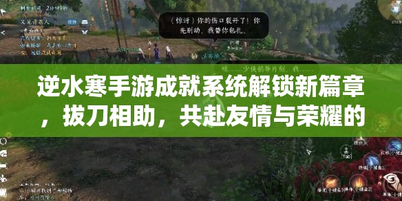 逆水寒手游成就系统解锁新篇章，拔刀相助，共赴友情与荣耀的终极挑战