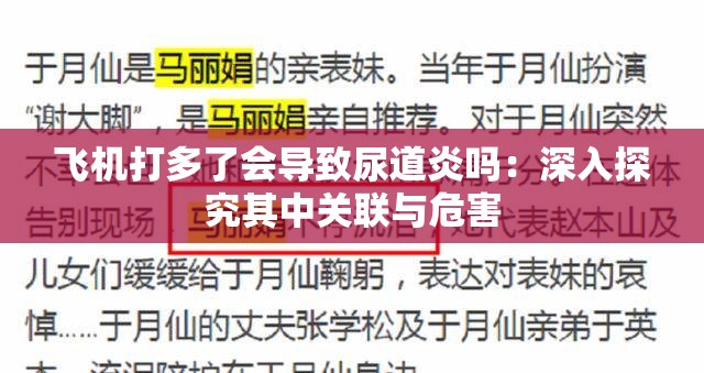 飞机打多了会导致尿道炎吗：深入探究其中关联与危害