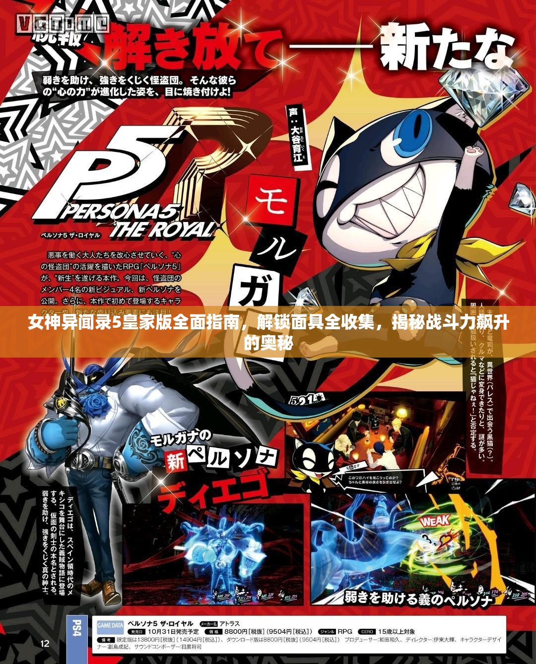 女神异闻录5皇家版全面指南，解锁面具全收集，揭秘战斗力飙升的奥秘