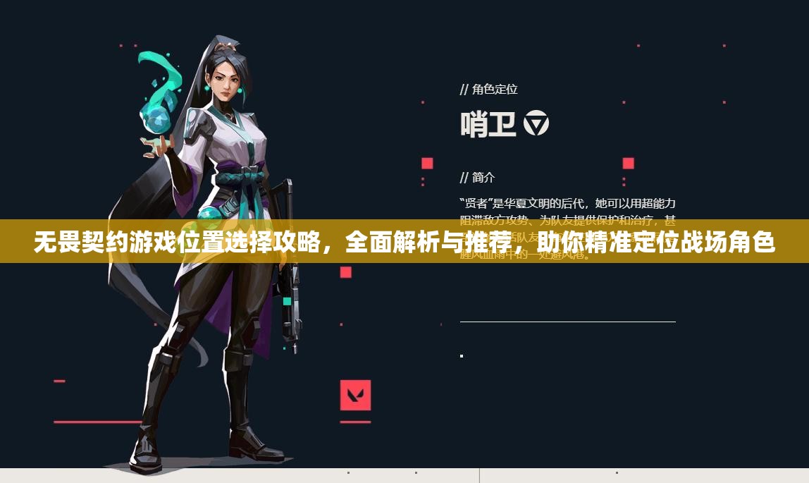 无畏契约游戏位置选择攻略，全面解析与推荐，助你精准定位战场角色