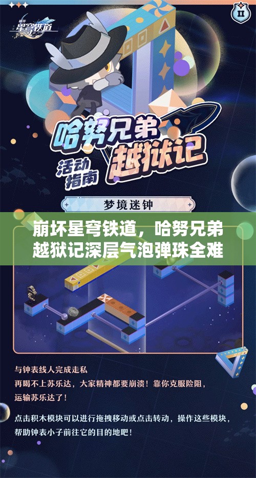 崩坏星穹铁道，哈努兄弟越狱记深层气泡弹珠全难度通关攻略