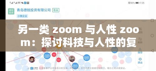 另一类 zoom 与人性 zoom：探讨科技与人性的复杂关系