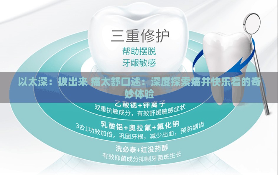 以太深：拔出来 痛太舒口述：深度探索痛并快乐着的奇妙体验