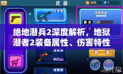 绝地潜兵2深度解析，地狱潜者2装备属性、伤害特性全面揭秘