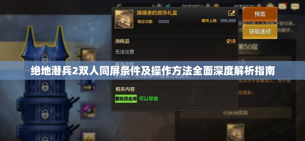 绝地潜兵2双人同屏条件及操作方法全面深度解析指南