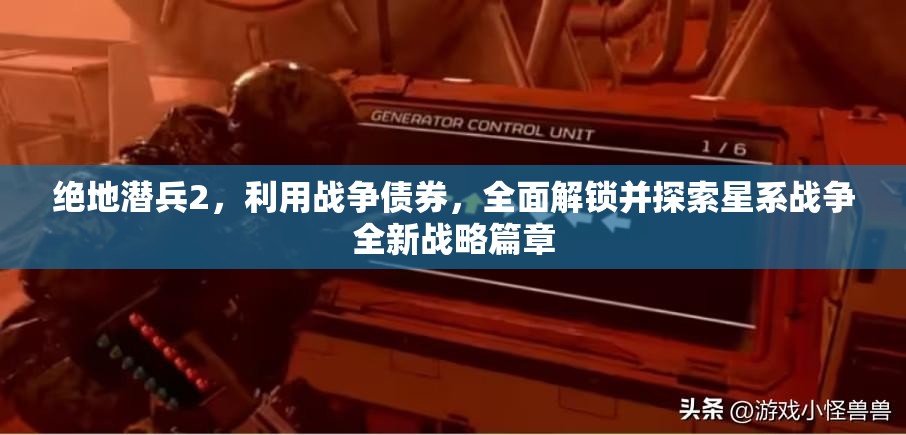 绝地潜兵2，利用战争债券，全面解锁并探索星系战争全新战略篇章