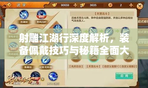 射雕江湖行深度解析，装备佩戴技巧与秘籍全面大公开