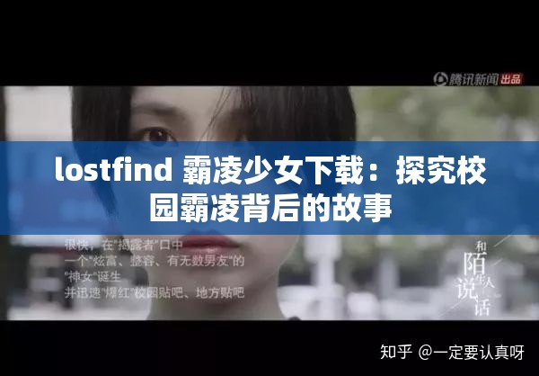 lostfind 霸凌少女下载：探究校园霸凌背后的故事