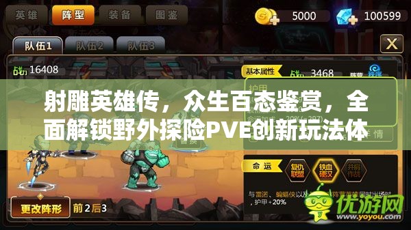 射雕英雄传，众生百态鉴赏，全面解锁野外探险PVE创新玩法体验