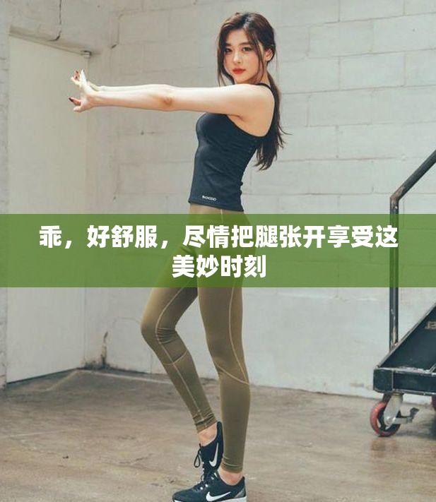 乖，好舒服，尽情把腿张开享受这美妙时刻