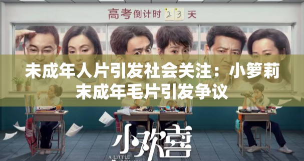 未成年人片引发社会关注：小箩莉末成年毛片引发争议