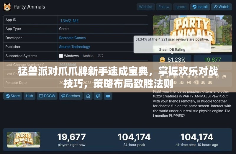 猛兽派对爪爪牌新手速成宝典，掌握欢乐对战技巧，策略布局致胜法则